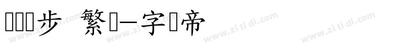 钉钉进步 繁体字体转换